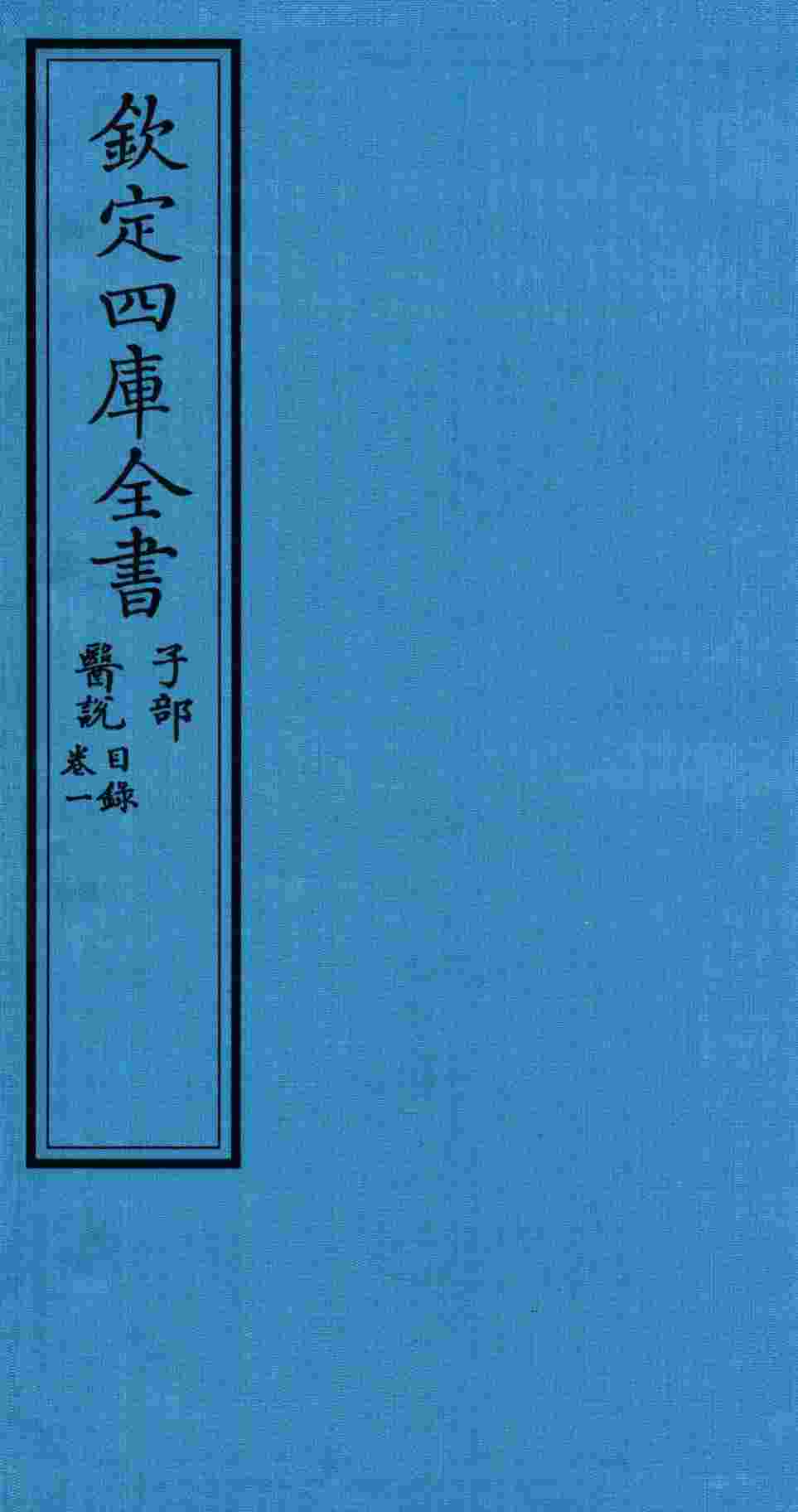 钦定四库全书  子部  医说目录  卷1